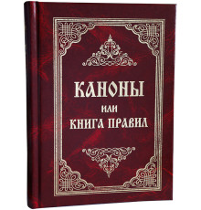 Каноны или Книга Правил, святых Апостолов, святых соборов, вселенских и поместных, и святых Отцов