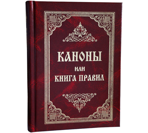 Каноны или Книга Правил, святых Апостолов, святых соборов, вселенских и поместных, и святых Отцов