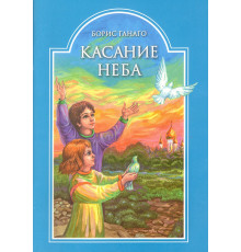 Касание неба (Борис Ганаго)