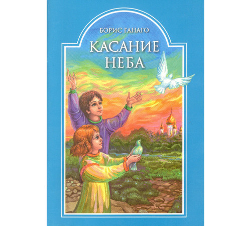Касание неба (Борис Ганаго)