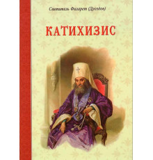 Катехизис. Святитель Филарет