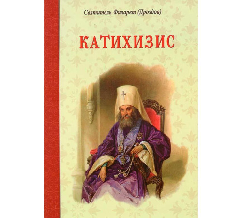 Катехизис. Святитель Филарет