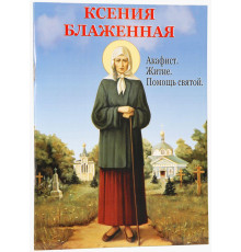 Ксения Блаженная. Акафист. Житие. Помощь святой