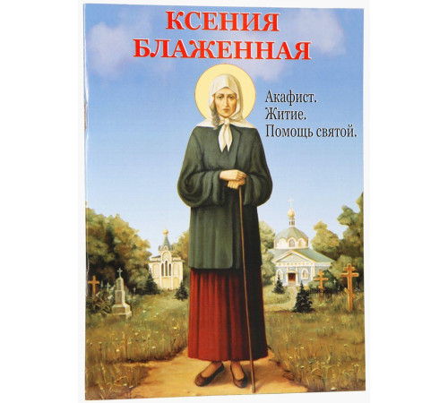 Ксения Блаженная. Акафист. Житие. Помощь святой