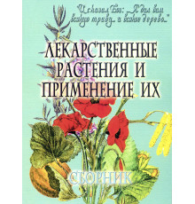 Лекарственные растения и применение их