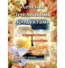 Лечение пчелиными продуктами