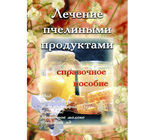 Лечение пчелиными продуктами