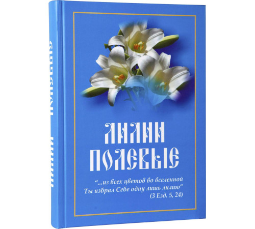 Лилии полевые