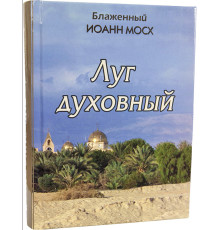 Луг духовный