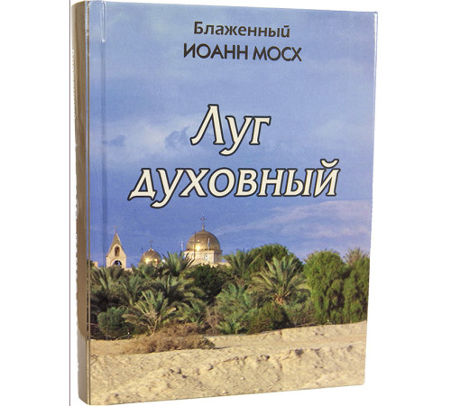 Луг духовный