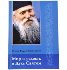 Мир и радость в Духе Святом