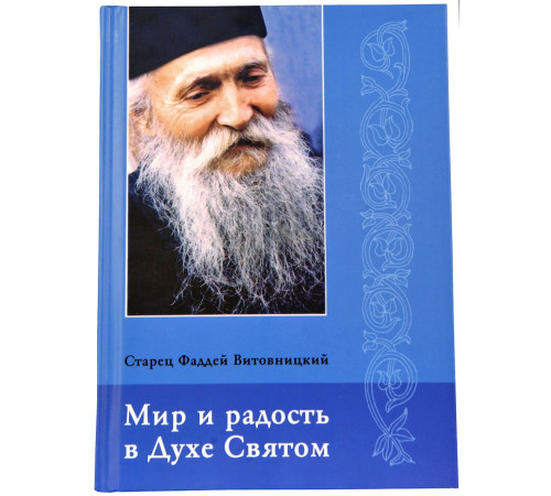 Мир и радость в Духе Святом