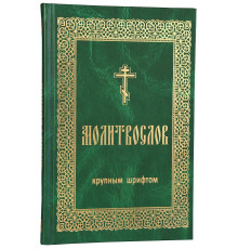 Молитвослов (крупный шрифт)