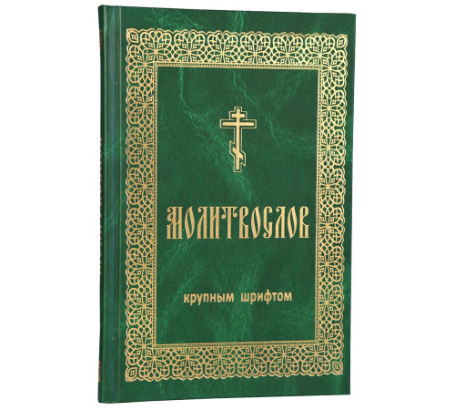 Молитвослов (крупный шрифт)