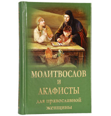 Молитвослов и акафисты для православной женщины