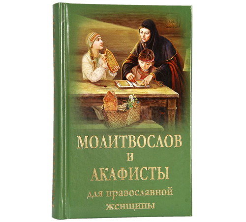 Молитвослов и акафисты для православной женщины