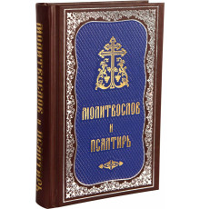 Молитвослов и Псалтирь (гражданский шрифт)