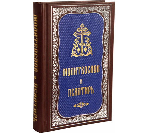 Молитвослов и Псалтирь (гражданский шрифт)