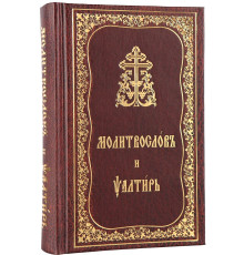 Молитвослов и Псалтирь (церковно-славянский шрифт)