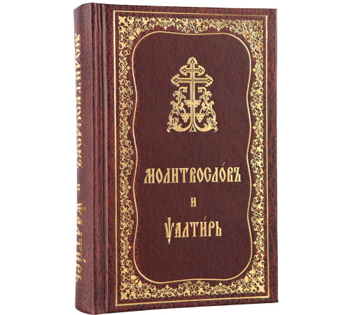 Молитвослов и Псалтирь (церковно-славянский шрифт)