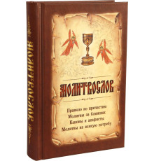 Молитвослов на всякую потребу (с чашей)