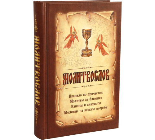 Молитвослов на всякую потребу (с чашей)