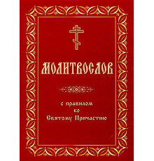 Молитвослов с правилом ко Святому Причастию