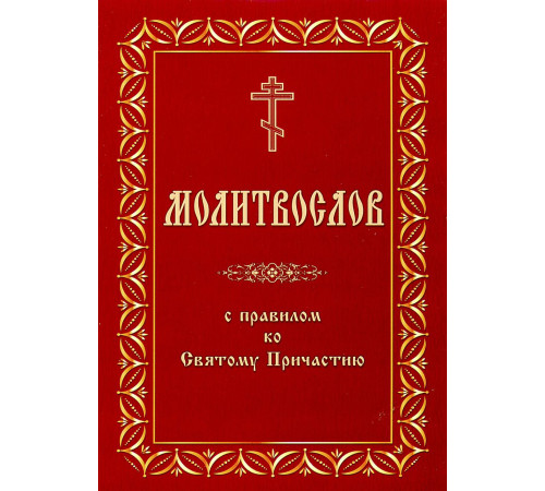 Молитвослов с правилом ко Святому Причастию