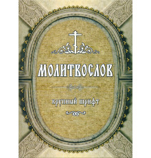 Молитвослов. Крупный шрифт.