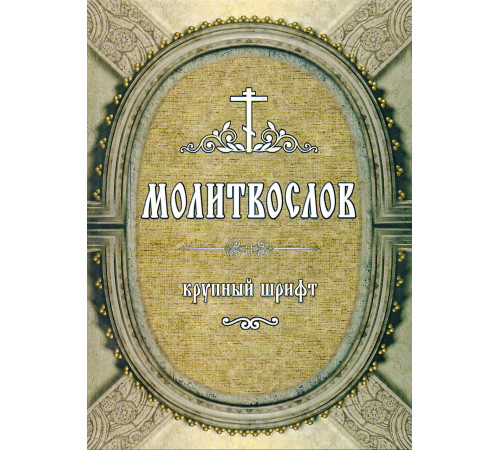 Молитвослов. Крупный шрифт.