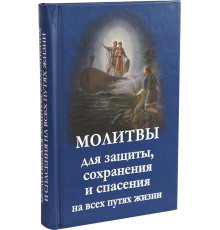 Молитвы для защиты, сохранения и спасения на всех путях жизни