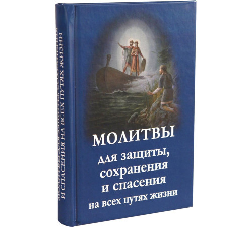 Молитвы для защиты, сохранения и спасения на всех путях жизни