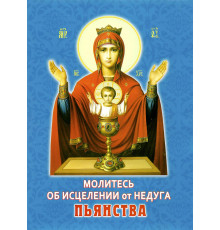 Молитесь об исцелении от недуга пьянства