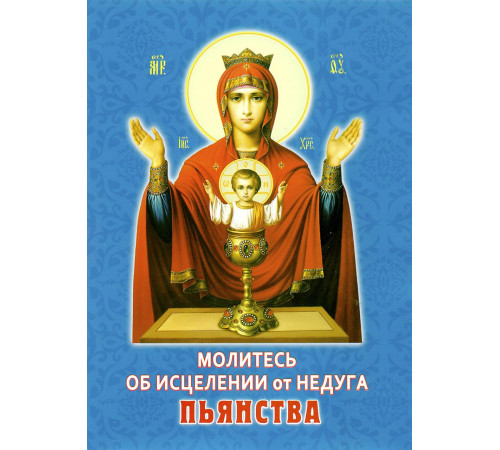 Молитесь об исцелении от недуга пьянства