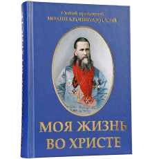 Моя жизнь во Христе