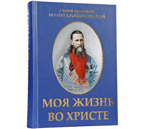 Моя жизнь во Христе