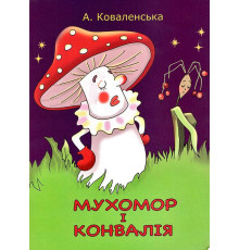 Мухомор і конвалія (сказка-раскраска)