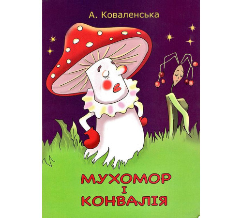 Мухомор і конвалія (сказка-раскраска)