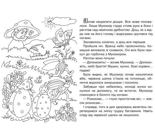 Мухомор і конвалія (сказка-раскраска)