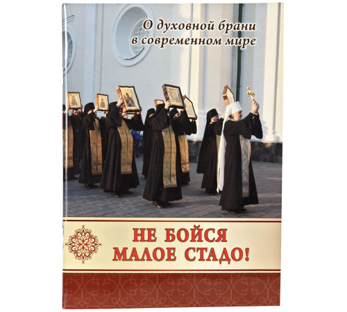 Не бойся малое стадо. О духовной брани в современном мире