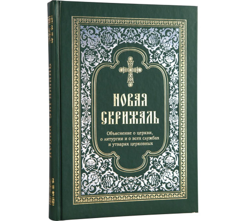 Новая скрижаль