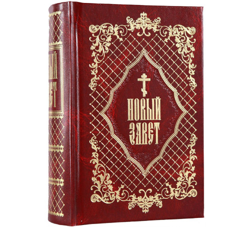 Новый Завет (гражданский шрифт)