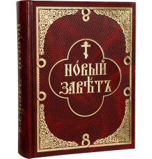 Новый Завет (церковно-славянский русский, паралельный текст)