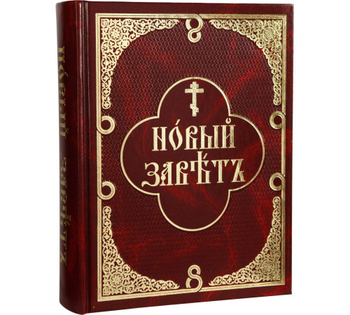 Новый Завет (церковно-славянский русский, паралельный текст)