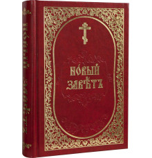 Новый Завет (церковно-славянский)