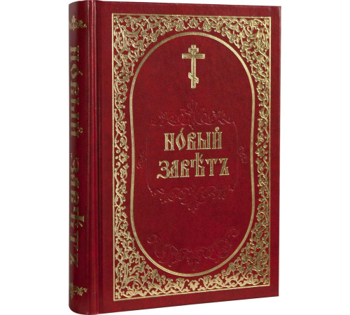 Новый Завет (церковно-славянский)