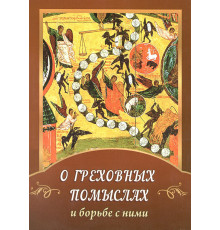 О греховных помыслах