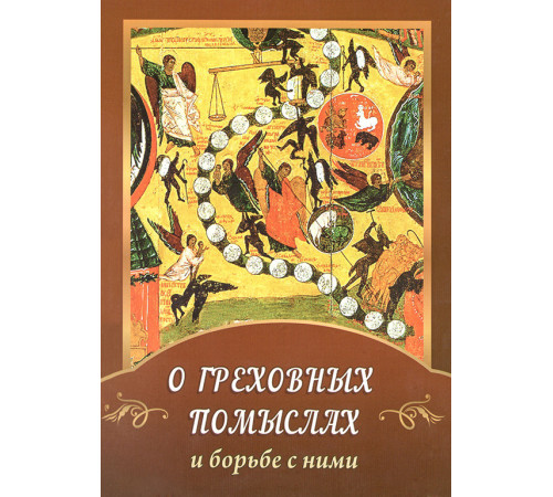 О греховных помыслах