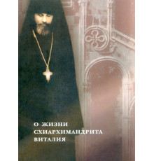 О жизни схиархимандрита Виталия