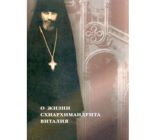 О жизни схиархимандрита Виталия